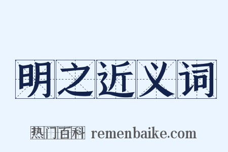 明之近义词是什么意思的图片